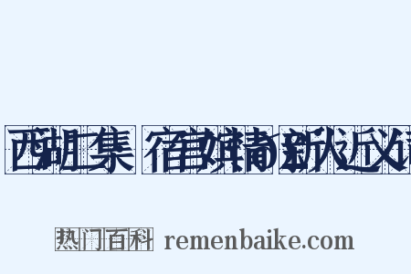 西湖二集·宿宫嫔情𣨼新人近义词是什么意思的图片